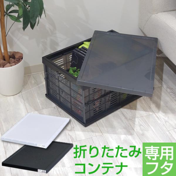 ★こちらはフタのみのページです★商品名折りたたみコンテナ専用フタ特徴折りたたみコンテナ専用のフタ。中身をホコリやゴミから守ります。半透明のフタなので中身が少し透けて見えて便利です。製品サイズ(約)幅35.5×奥行49.5×高さ2.5cm材質...