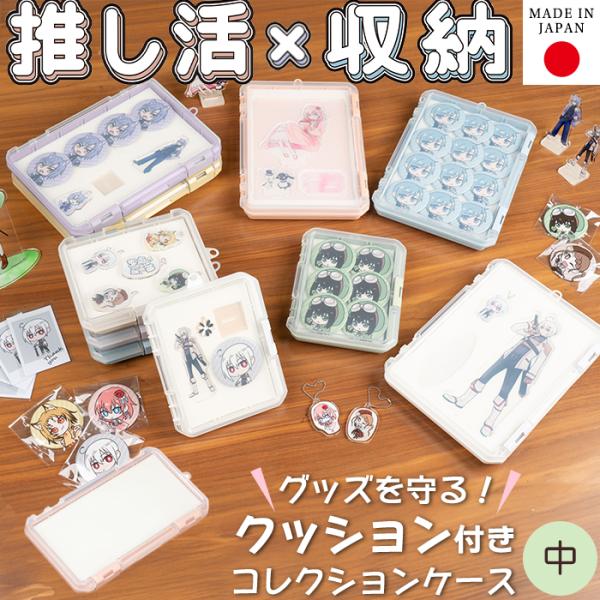JEJアステージ コレクションケース クッション付き 中 230HA 推し活