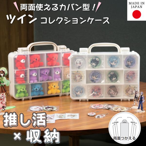 ＼7月特価／小物収納ケース ツインコレクションケース 推し活 缶バッチ ぬいぐるみ 両面収納 仕切り板付 ハードケース グッズ収納 推しカラー JEJアステージ