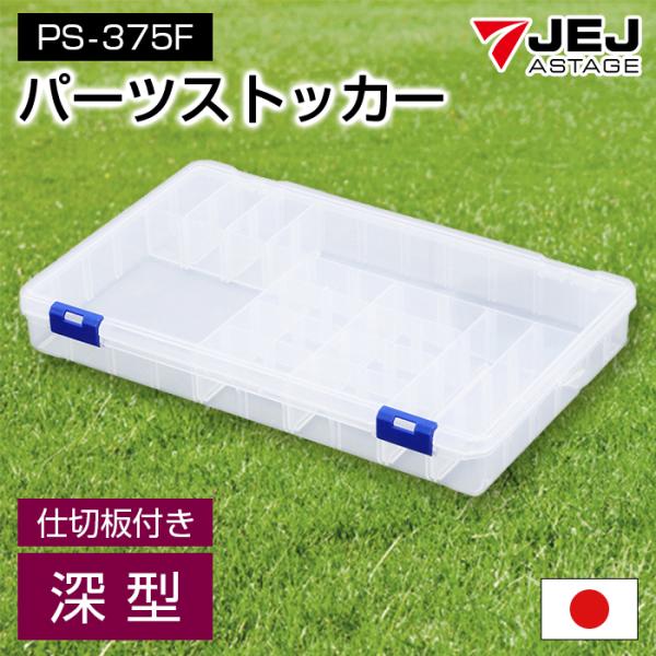 他サイト： 収納ボックス パーツケース パーツストッカー 工具箱 深型 仕切板付き PS-375F 小物収納 ツールボックス 収納ケース クリアケースの商品画像