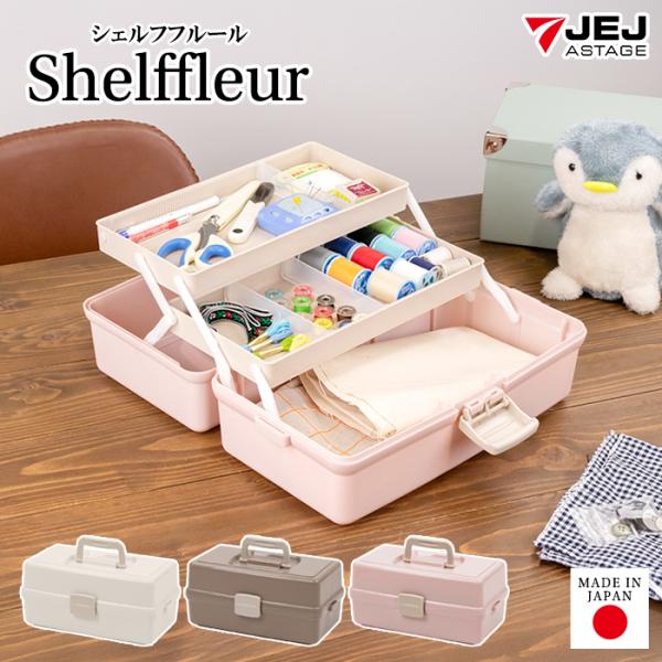 商品名シェルフフルール 350特徴中身が隠せてインテリアに馴染むカラーのツールボックス。仕切板が4枚付いていて収納物に合わせて自由に仕切れます。薬箱や裁縫箱、文具やコスメなど小物を収納するのにピッタリ。大人っぽさとかわいらしさの両方を併せ持...