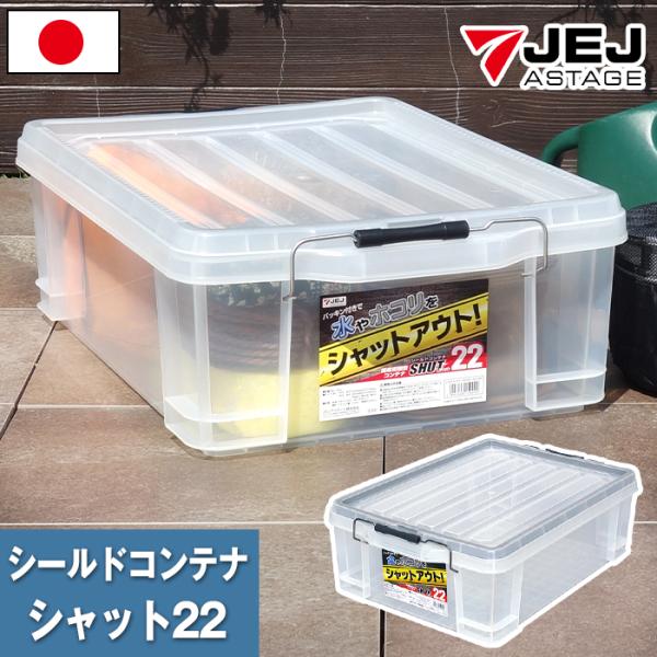 収納ボックス 収納ケース コンテナ コンテナボックス シールドコンテナ シャット22 簡易密閉型 バックル付き 目盛り付き パッキン付き 積み重ね