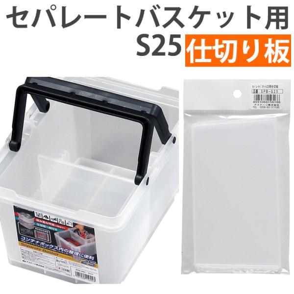 (ネコポス対応）仕切り版 仕切り セパレートバスケット用 整理整頓 仕切りボックス レイアウト クリア JEJアステージ 別売り SPB-S25