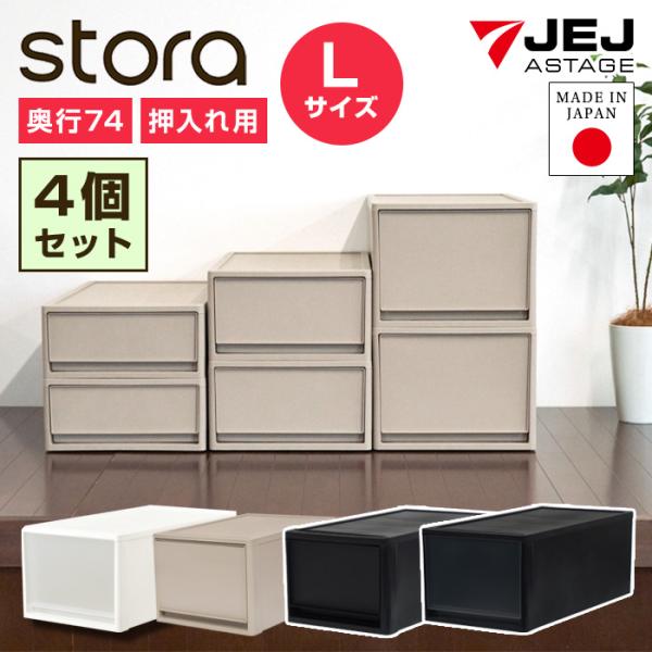 ＜商品名＞(同色4個セット) JEJ ストラ 押入れ用 L 奥行74cm 高さ30cm＜特徴＞押入れやクローゼットにすっきり収納！押入れ収納にオススメの奥行74cm・高さ30cmの1段引出し収納。新カラーで引き出しがうっすら透けてるスモーク...