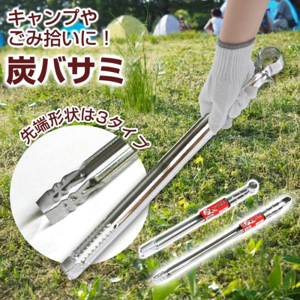 商品名炭バサミ特徴バーベキューやごみ拾いなどに便利な炭バサミ。焚き火や薪ストーブの炭の移動や後始末にも。長さ・先端の形状が異なる全3タイプです。長めの持ち手で安全に作業できます。外寸サイズステンレス炭バサミ600mm：全長（約）60cmバー...