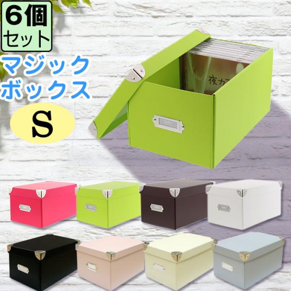 Toffy (セット特価)収納ボックス マジックボックス S(同色6個セット