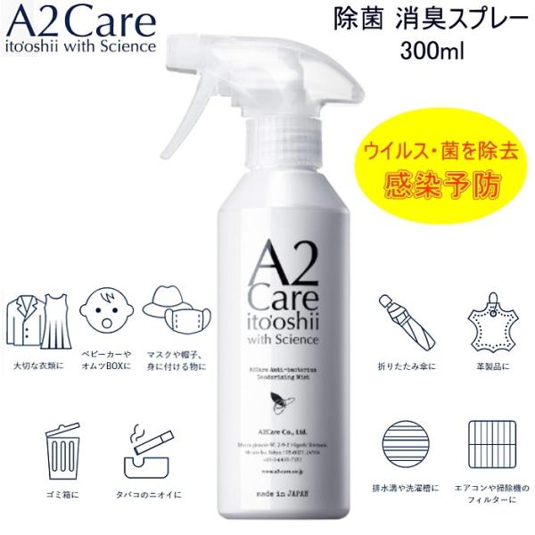 A2Care（エーツーケア） 驚きの消臭力 感動の除菌力 除菌 消臭スプレー