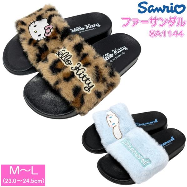 SANRIO サンリオ レディース ファーサンダル 女性用 サンダル 室内履き オフィス 散歩 SA1144 サンリオキャラクターズ ハローキティ シナモロール