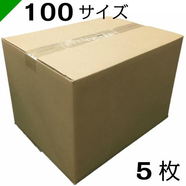 ダンボール 段ボール 100サイズ 40cm×30cm×28cm 5枚 高品質 日本製 高強度 （ ダンボール箱 発送 収納 保管 梱包 引越し だんぼーる ） 送料無料