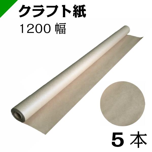 クラフト紙 1200mm×30M 5本 : craftpaper-1200-5 : 梱包資材のK-MART