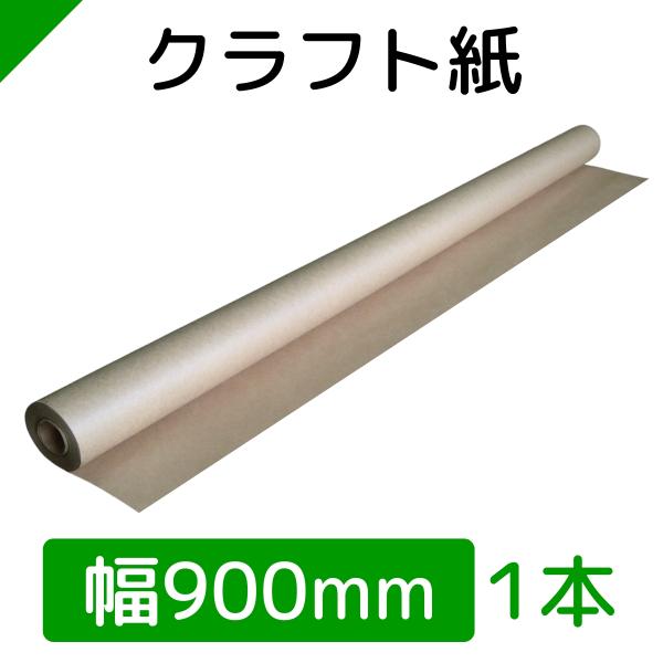 送料無料で迅速発送！おすすめ梱包資材♪梱包資材の定番 クラフト紙 （ 包装紙 ロール紙 巻紙 ）【商品情報】・品名：クラフト紙・寸法：幅900mm×巻30M・仕様：紙管なし・紙色：茶・用途：商品の包装など・備考：寸法公差10mm・入数：1本...