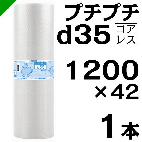 プチプチ ロール d35 コアレス 1200mm×42M 1本 川上産業 緩衝材 梱包材 ( ダイエットプチ エアキャップ エアパッキン エアクッション ) 送料無料 :d35cl-1200-1:梱包資材のK-MART - 通販 - Yahoo!ショッピング プチプチ ロール d35 コアレス 1200mm×42M 1本 川上産業 緩衝材 梱包材 ( ダイエットプチ エアキャップ エアパッキン エアクッション ) 送料無料 :d35cl-1200-1:梱包資材のK-MART - 通販 - Yahoo!ショッピング