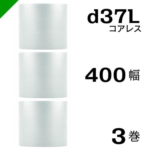 プチプチ d37L 三層 コアレス 400mm×42M 3巻 送料無料 （ 緩衝材 梱包材 ぷちぷち ロール エアキャップ エアパッキン 川上産業 ）