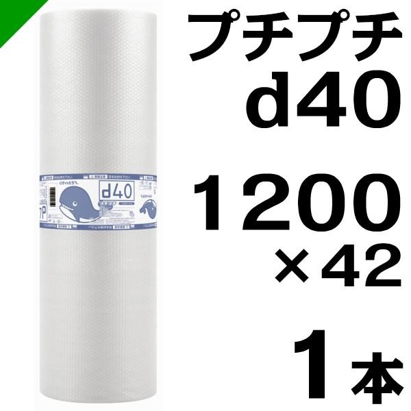 プチプチ ロール d40 1200mm×42M 1本 川上産業 緩衝材 梱包材 プチプチ ロール d40 1200mm×42M 1本 川上産業 緩衝材 梱包材