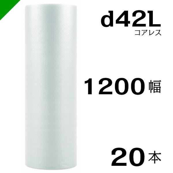 緩衝材 エアキャップ プチプチ d42l 1200mm 42Mの人気商品・通販・価格