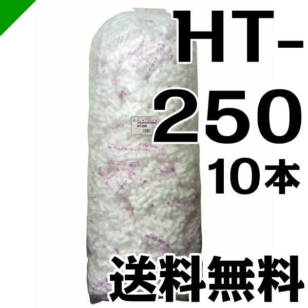 ハイタッチD HT-250 10本 イージェイ （ バラ緩衝材 梱包 発送 引越 梱包材 緩衝材 包装資材 梱包資材 ）