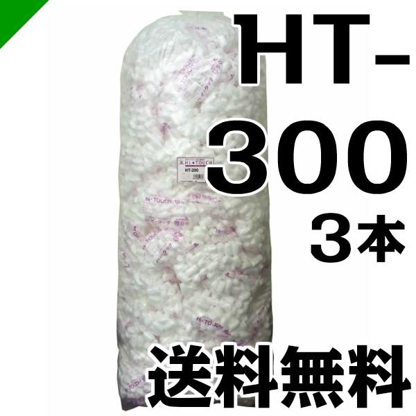ハイタッチD HT-300 3本 イージェイ （ バラ緩衝材 梱包 発送 引越 梱包材 緩衝材 包装資材 梱包資材 ）