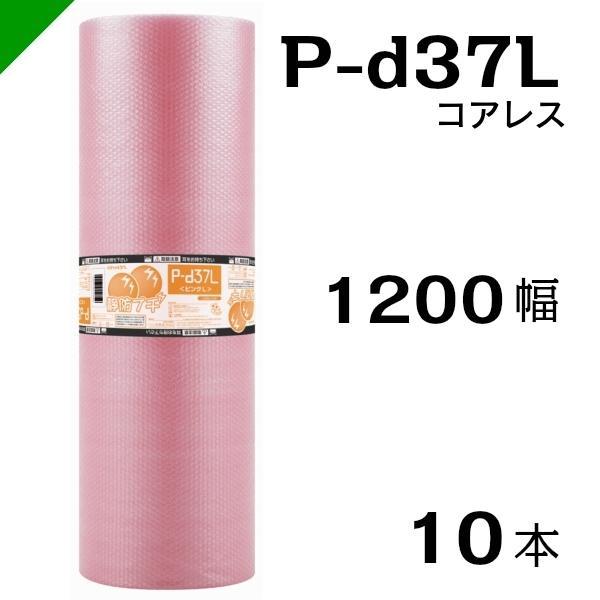 プチプチ 静電防止 ピンク P-d37L 三層 コアレス 1200mm×42M 10本 送料無料 （ 緩衝材 梱包材 ぷちぷち ロール エアキャップ エアパッキン 川上産業 ）