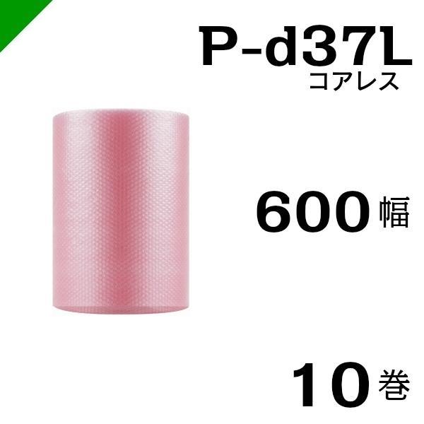 プチプチ 静電防止 ピンク P-d37L 三層 コアレス 600mm×42M 10巻 送料