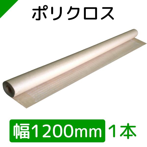 送料無料で迅速発送！おすすめ梱包資材♪梱包資材の定番 ポリクロス クラフト紙（ 強度が高く、防水・防湿にも優良なクラフトロールペーパー ）ポリエチレンの網を貼り付けたポリクロスクラフト紙です。強度が高く、防水・防湿にも優良です。クラフト紙の...