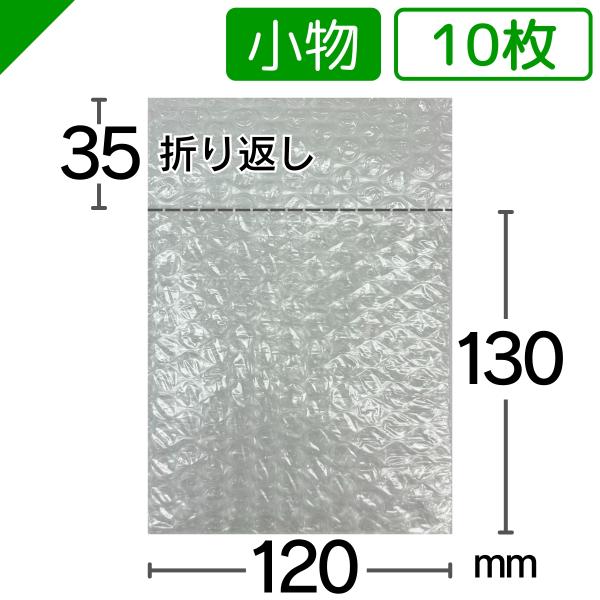 プチプチ袋 小物サイズ 120mm×130mm+35mm 10枚 川上産業 緩衝材 梱包材 （ ぷちぷち袋 エアキャップ袋 エアパッキン袋 エアクッション袋 ） 送料無料