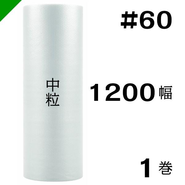 プチプチ ロール #60 1200mm×50M 1本 川上産業 緩衝材 梱包材