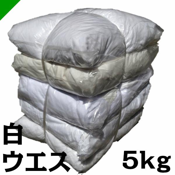 送料無料で迅速発送！おすすめ梱包資材♪様々な用途で使えるウエス【商品情報】・メーカー：ノーブランド・品名：ウエス・品番：白・入数：1kg入×5袋(枚数販売ではありません）※総重量：約５kg・色：白（全て白ですが色味は様々です）・生地：Tシャ...