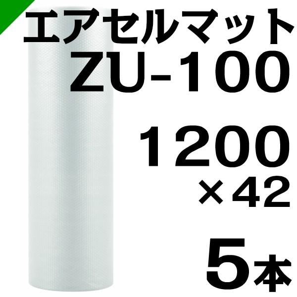 エアセルマット ZU-100 1200mm×42M 5本 和泉 緩衝材 梱包材 （ エア