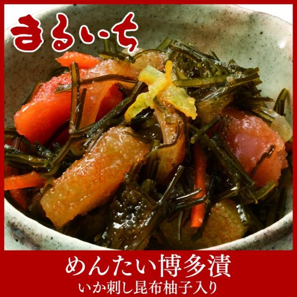 まるいち めんたい博多漬　いか刺し昆布 (ゆず入り)  180g ギフト 贈り物 プレゼント ご飯のお供 松前漬 人気 グルメ お取り寄せ 明太子 応援