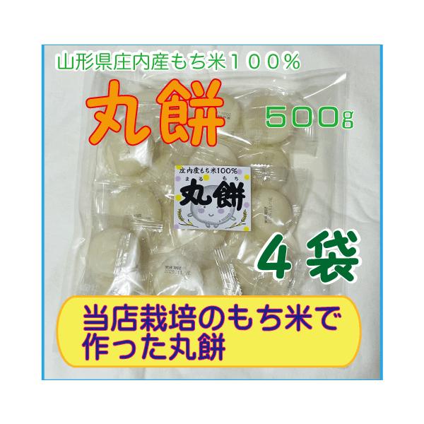 当店栽培もち米『でわのもち』１００％の丸餅丸餅１袋　５００ｇ　約16個　４袋のセット一つ一つ賞味期限が印字されていて、大袋を開けても保存OK賞味期限：2027.11甘くて、伸びが良くておいしいと好評♪