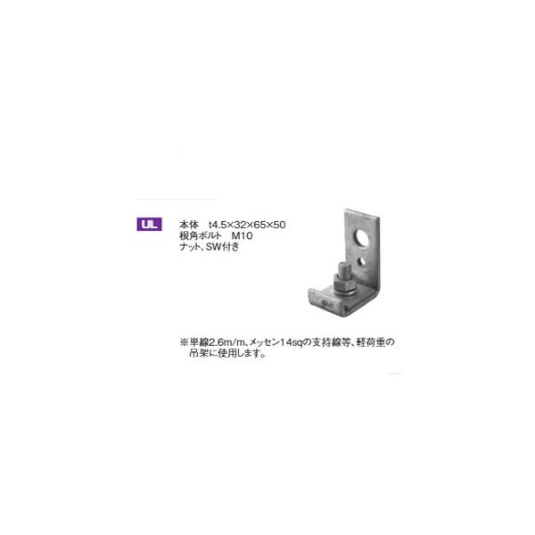 清川工業 吊架金物 有線用 L型金物 UL 溶融亜鉛メッキ [54010]