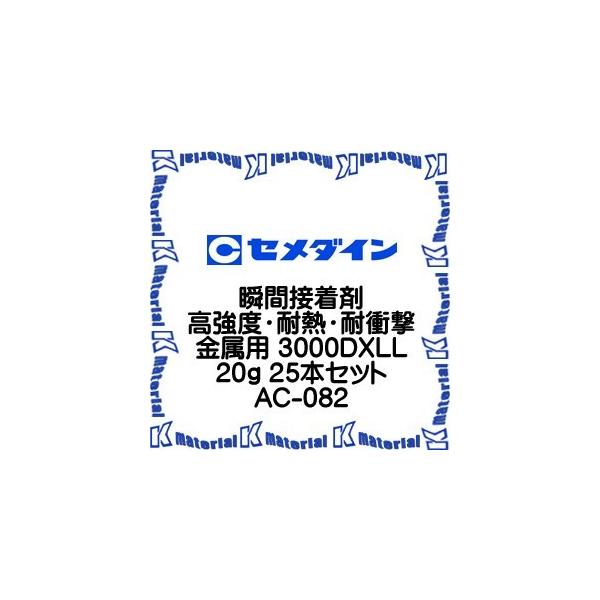 yszZ_C AC-082 25 { uԐڒ xEϔMEϏՌp 3000DXLL 20g [SEM000118-25]