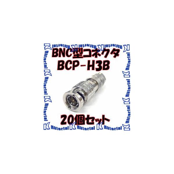 カナレ電気 CANARE BCP-H3B 20個入 コネクタ 75ΩBNC型プラグ