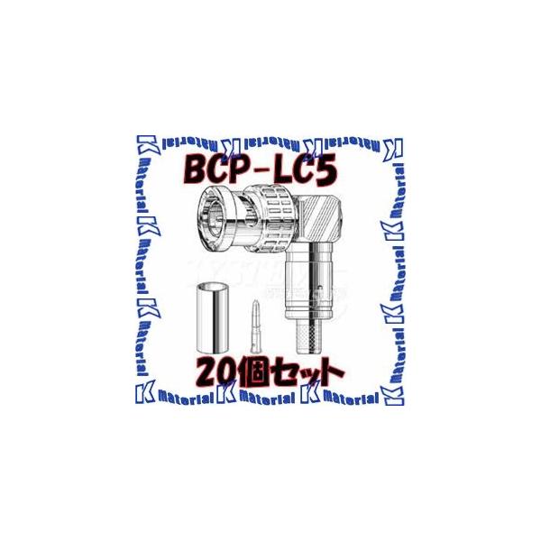 カナレ BNC コネクタ　BCP-LC5 20個 CANARE BCP-LC5(20) 75ΩBNC型コネクタ(プラグ) 20個 - 業務用