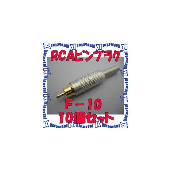 カナレ電気 CANARE F-10(10) 10個入 コネクタ RCAピンプラグ(はんだ式) [CNR000109]