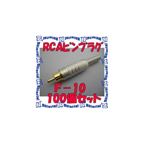 カナレ電気 CANARE F-10(100) 100個入 コネクタ RCAピンプラグ(はんだ式) [CNR001535]