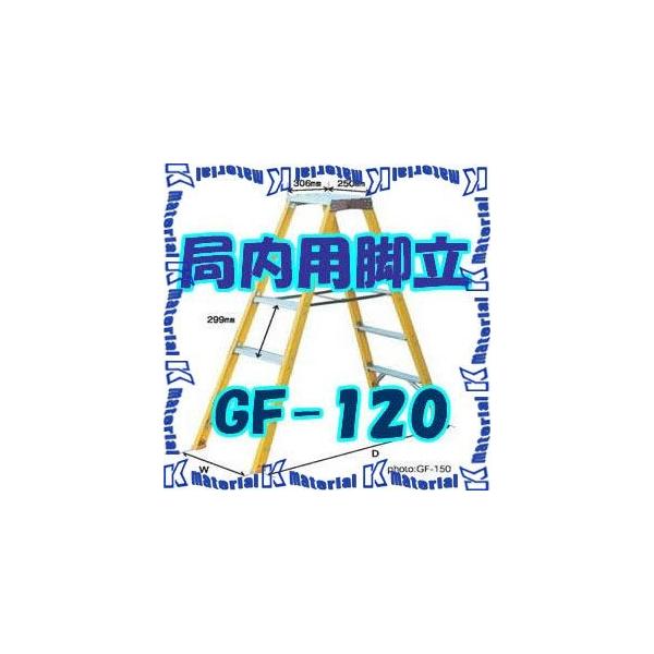 P】【代引不可】【個人宅配送不可】ナカオ 局内用脚立 GF GF-120 天板 