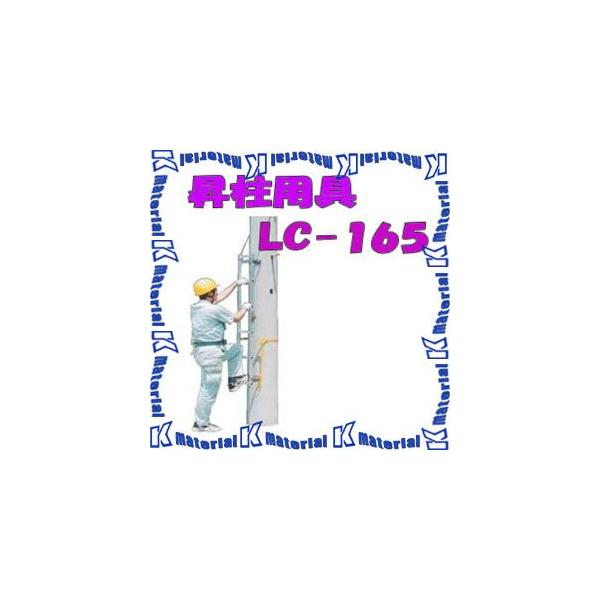 ナカオ NAKAO 昇柱用具 LC-165 特殊梯子 折りたたみ式 電柱ハシゴ 電気工事 はしご 電柱梯子 【店頭引取限定】 楽天市場】ナカオ(NAKAO) アルミ製 特殊はしご(梯子) 昇柱用具 LC-165