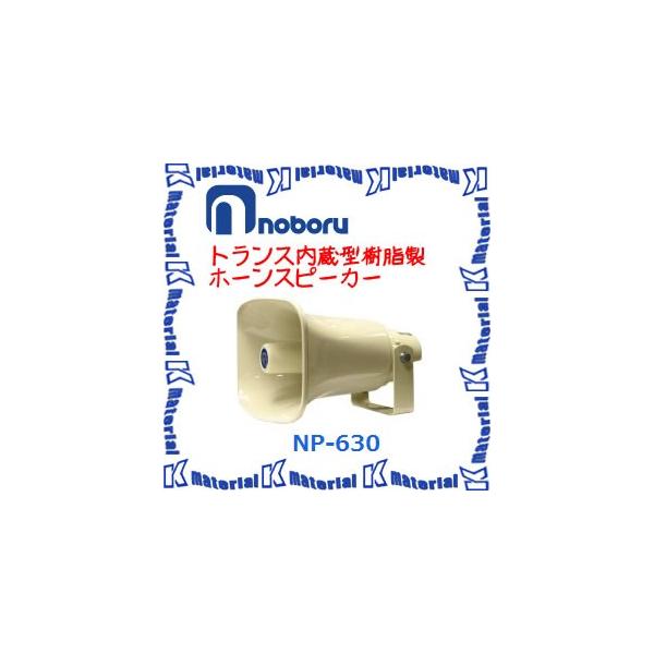 代引不可】ノボル電機 トランス内蔵型樹脂製ホーンスピーカー NP-630