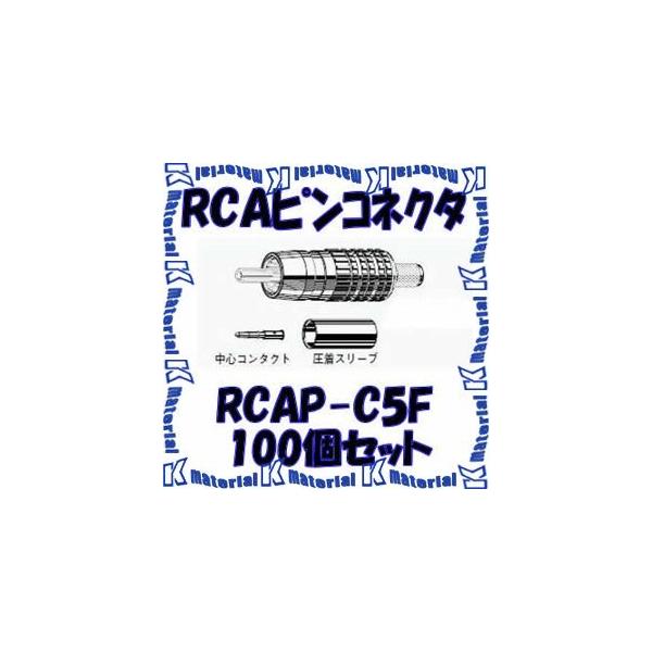 P】 カナレ電気 CANARE RCAP-C5F(100) 100個入 コネクタ RCA
