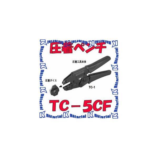 カナレ電気 CANARE TC-5CF コネクタ用工具 圧着工具 本体ダイスセット  