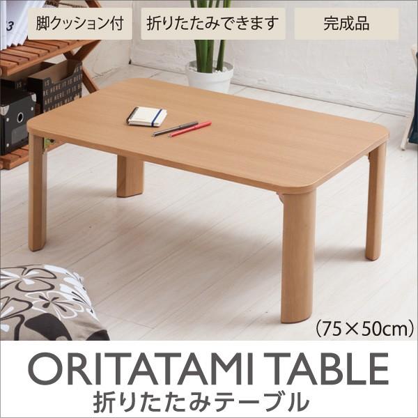 テーブル 永井興産 折りたたみテーブル幅75×奥行50×高さ32cm ナチュラル NK075 ローテーブル 机 折り畳み フォールディング