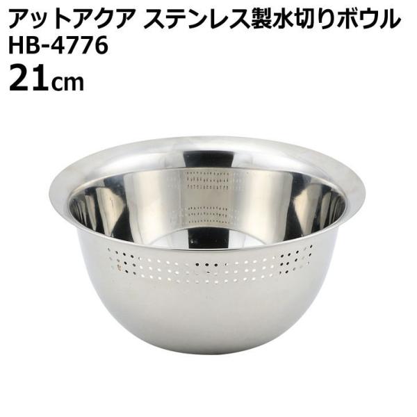 パール金属 ◎ アットアクア ステンレス製水切りボウル21cm HB パール金属 ◎ アットアクア ステンレス製水切りボウル21cm HB