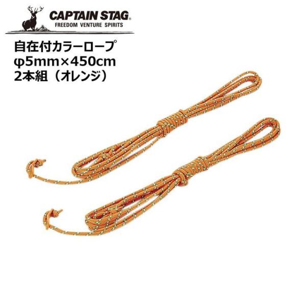  p[ LveX^bO ݕtJ[[v5mm×450cm 2{g(IW)   UA-4533 CAPTAIN STAG AEghA Lv W[ Ђ