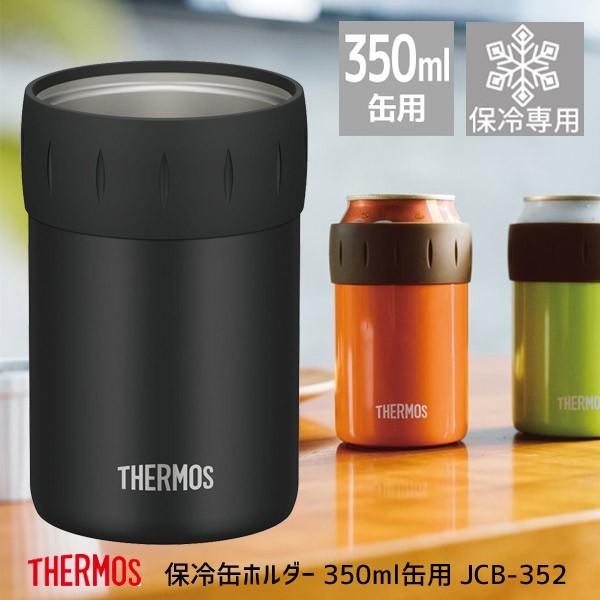 THERMOS サーモス 保冷缶ホルダー 350ml缶用 JCB-352 BK THERMOS サーモス 保冷缶ホルダー 350ml缶用 JCB-352 BK