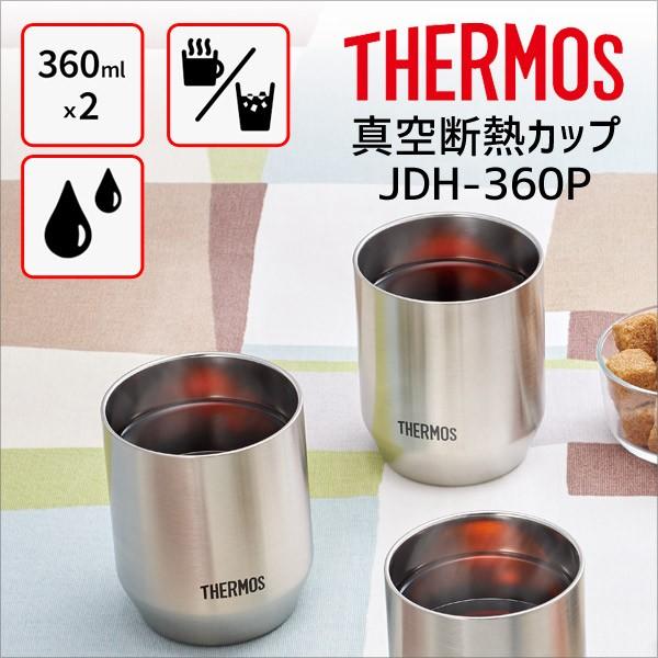 サーモス JDH-360P 真空断熱カップ ステンレス S 360ml×2 THERMOS コップ マグカップ 保温保冷 タンブラー 湯飲み  4562344364935