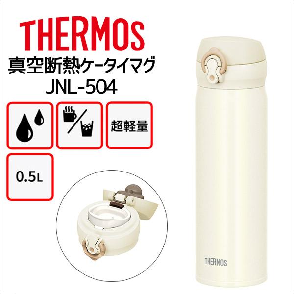 サーモス 水筒 真空断熱ケータイマグ Jnl 504 Crw クリームホワイト 500ml Thermos 水筒 ステンレス ワンタッチ 暮らしの杜 横濱 通販 Yahoo ショッピング