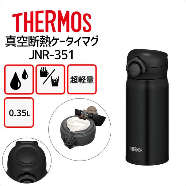 サーモス 水筒 真空断熱ケータイマグ Jnr 351 Mtbk マットブラック 350ml Thermos 水筒 ステンレス ワンタッチ 暮らしの杜 横濱 通販 Yahoo ショッピング