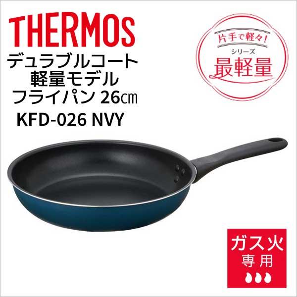 最大94%OFFクーポン サーモス フライパン 26cm ネイビー KFD-026 NVY 1個 サーモス 炒め鍋 KFD028D(NVY