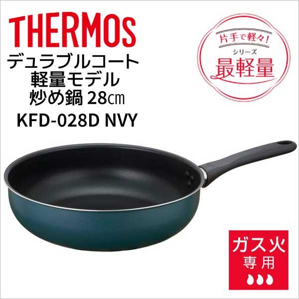 ガス火専用 サーモス フライパン デュラブルコート 軽量モデル 炒め鍋 28cm ネイビー KFD-028D NVY THERMOS thermos キッチン 4562344370790 :4562344370790:暮らしの杜 横濱 - 通販 - Yahoo!ショッピング ガス火専用 サーモス フライパン デュラブルコート 軽量モデル 炒め鍋 28cm ネイビー KFD-028D NVY THERMOS thermos キッチン 4562344370790 :4562344370790:暮らしの杜 横濱 - 通販 - Yahoo!ショッピング